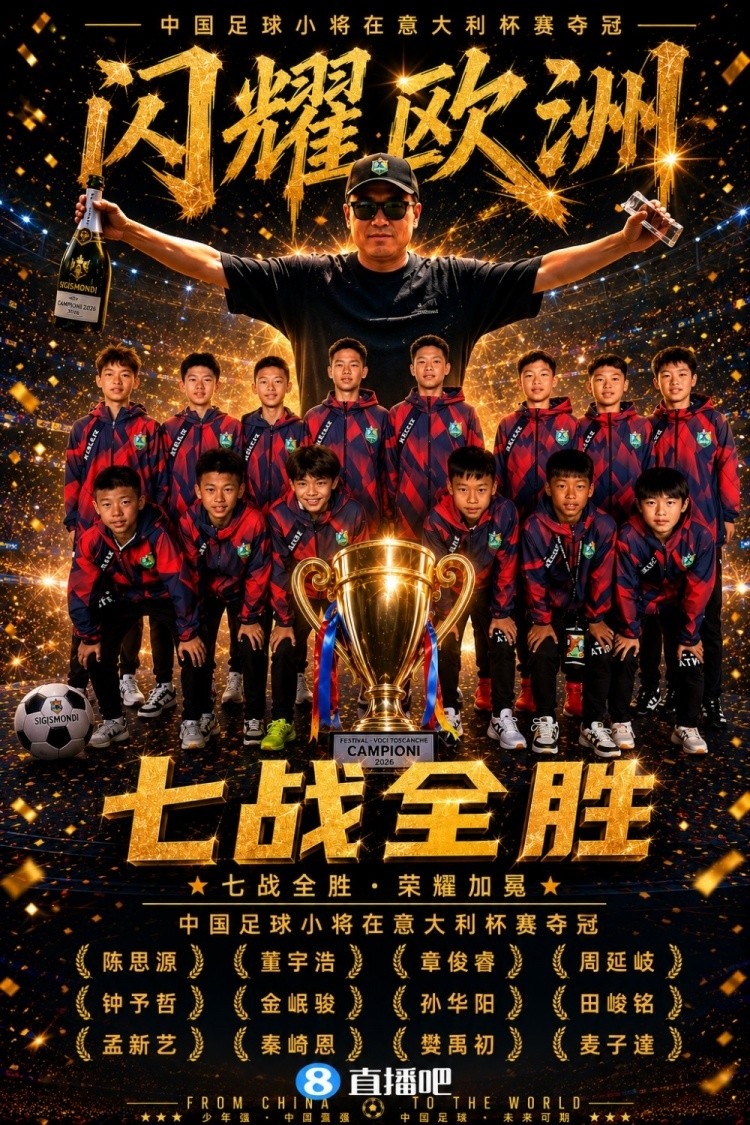 中国足球小将意少杯夺冠 沪媒：先允其存在再论是非