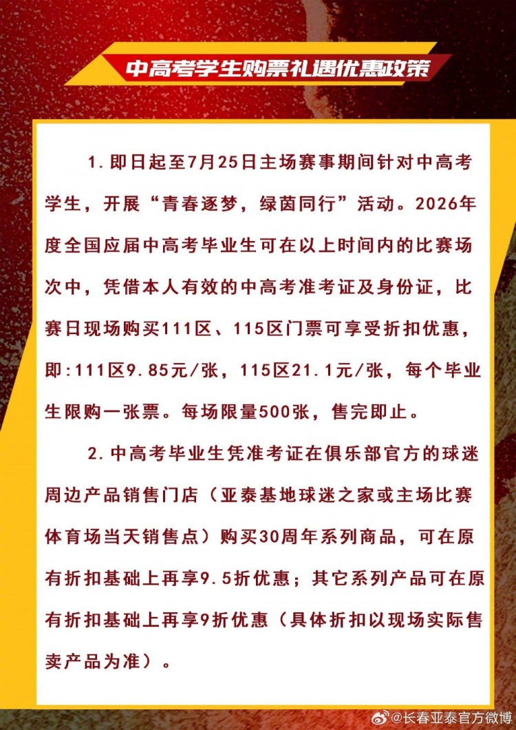 长春亚泰祭出中高考生9.85元门票,直通985/211噱头拉满 长春亚泰祭出中高考生9.85元门票,直通985/211噱头拉满