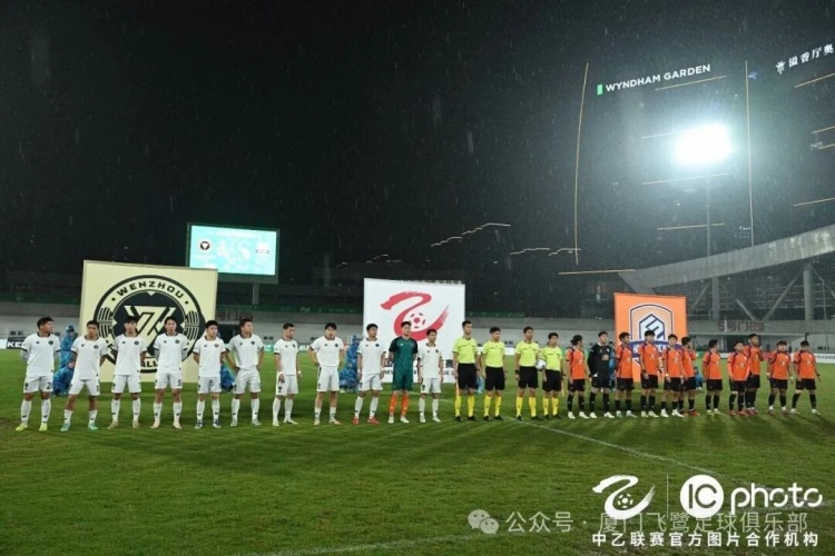 十人厦门飞鹭客场0-1温州，三连胜遭大雨中断