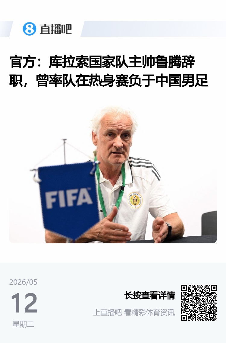 三月遭国足零封致主帅下课，今日库拉索世界杯首球扳平德国