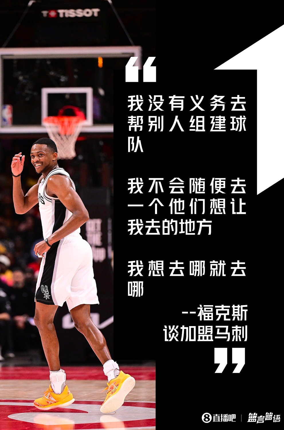 福克斯：加盟马刺时称没义务帮别人组队 总决赛表现引外界炮轰