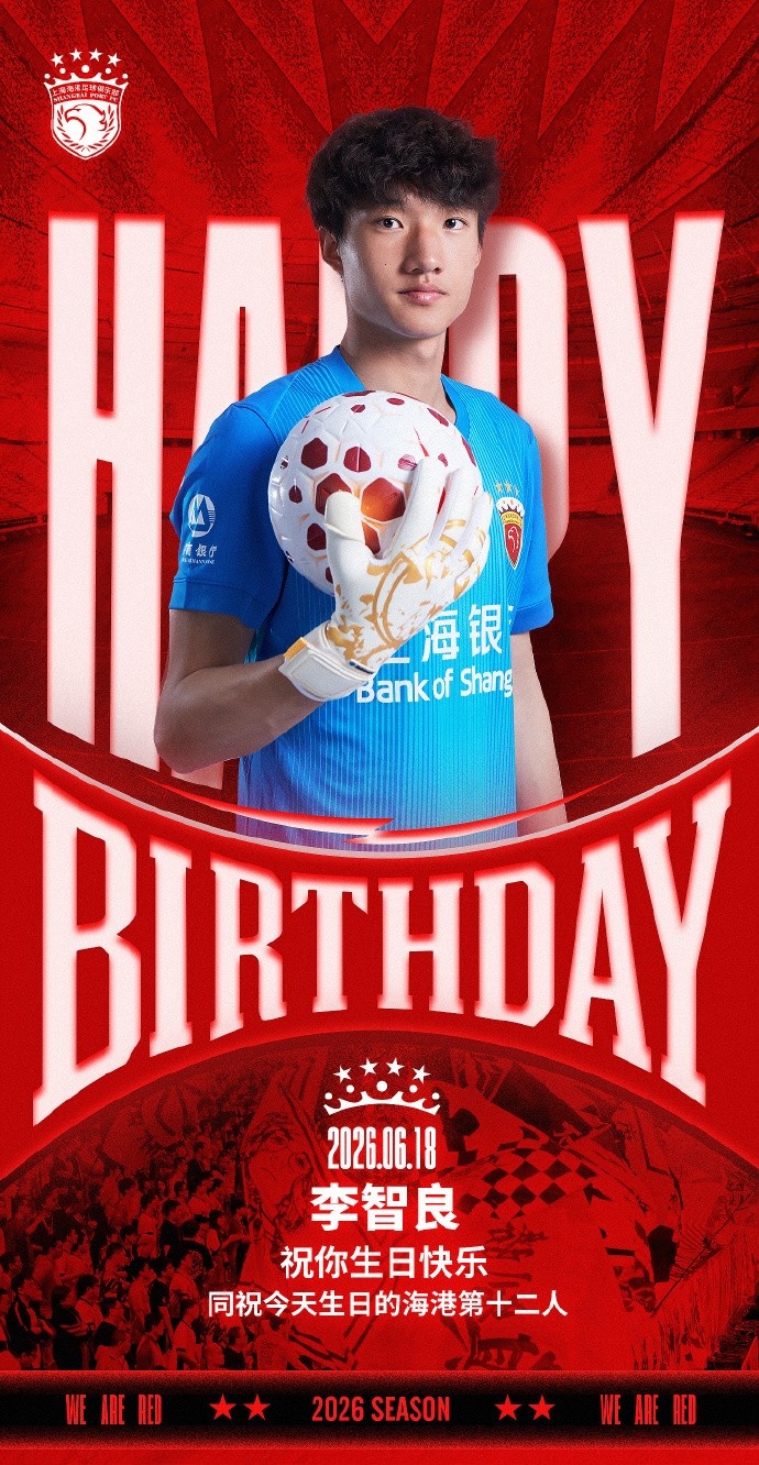 海港双将同日庆生,李帅李智良迎生日 海港双将同日庆生,李帅李智良迎生日