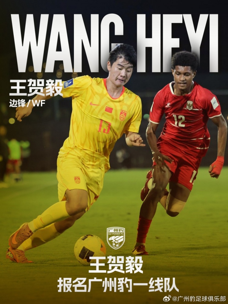 U17国脚王贺毅升入广州豹一线队，身披28号出战剩余中甲
