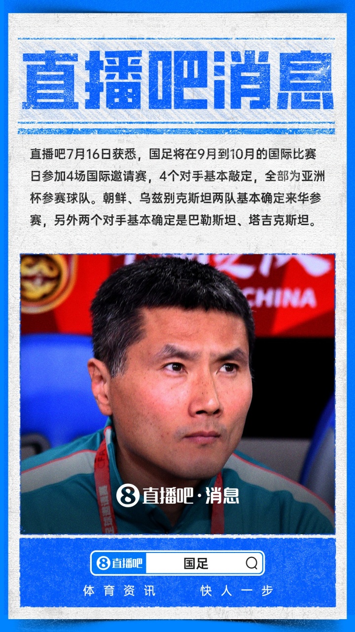 国足9月/10月热身对手敲定:四支亚洲杯参赛队全部确认 国足9月/10月热身对手敲定:四支亚洲杯参赛队全部确认