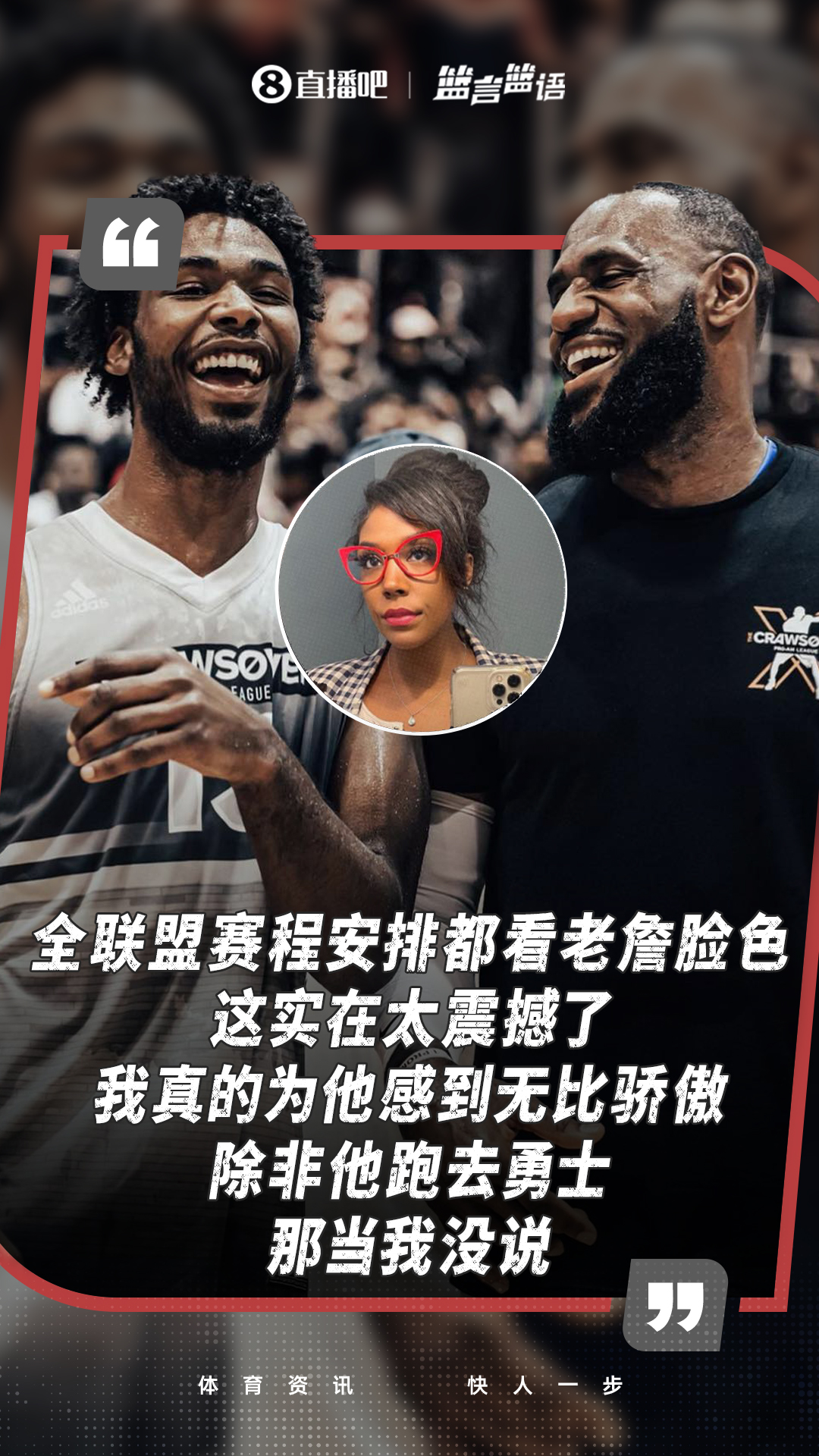 萧华:联盟等詹姆斯做决定 伊森母亲调侃:除非去勇士