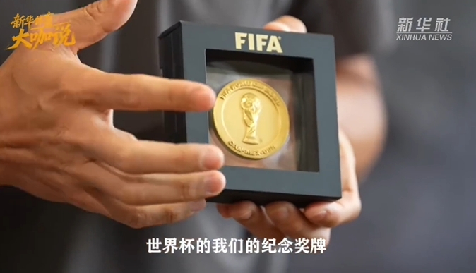 傅明晒世界杯裁判纪念奖牌与迷你大力神杯 执法任务收官 傅明晒世界杯裁判纪念奖牌与迷你大力神杯 执法任务收官