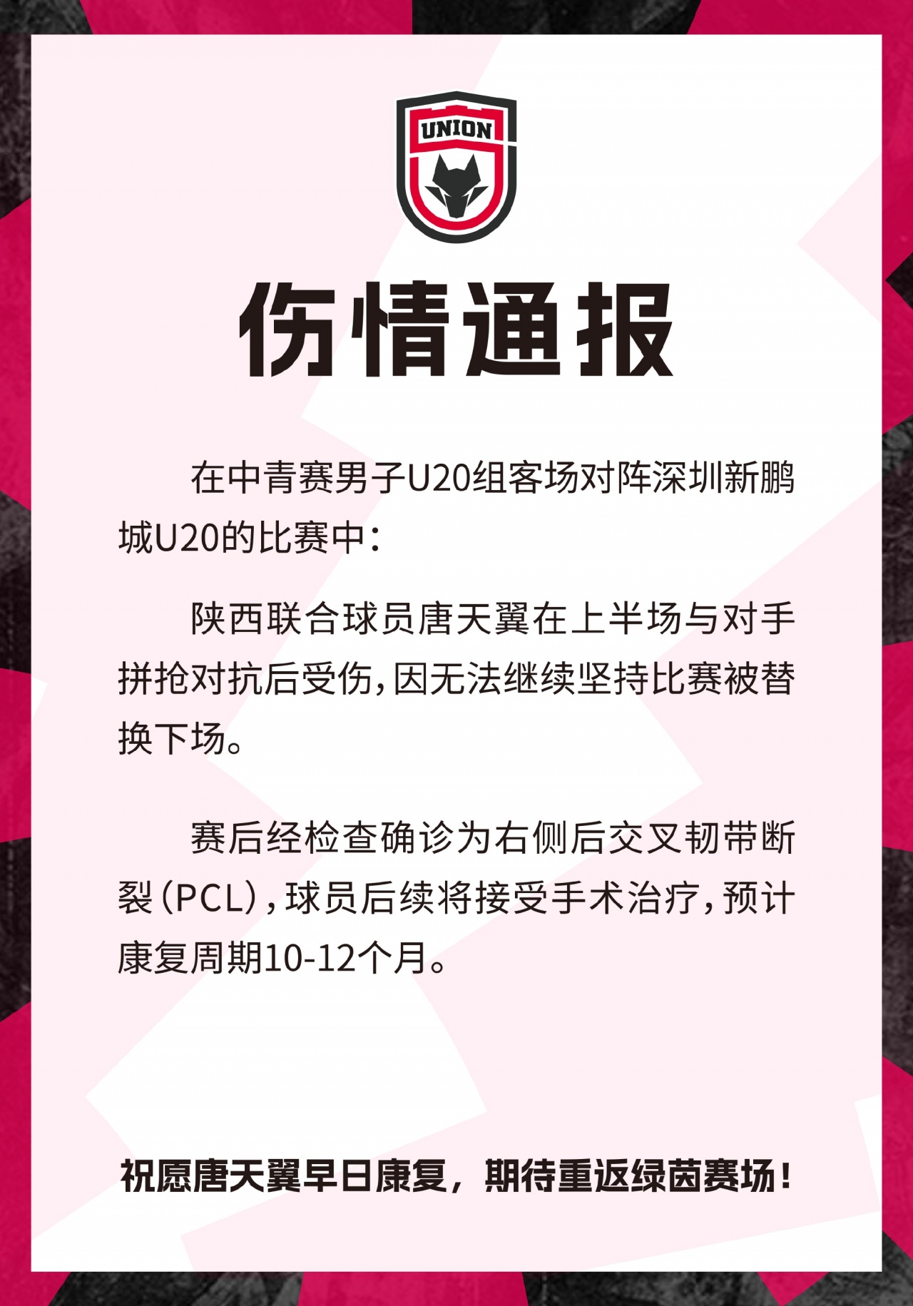 19岁唐天翼右后交叉韧带断裂 陕西联合官方确认伤停10-12个月