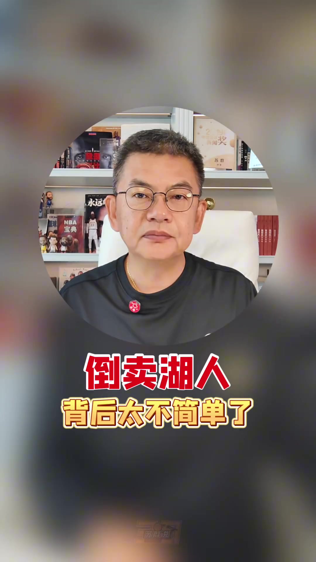 湖人一年内再度出售 苏群：NBA已变资本夜店