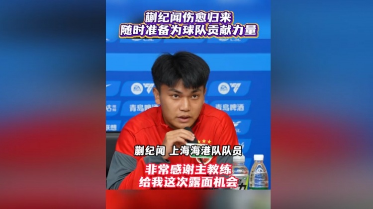 蒯纪闻伤愈首开发布会：时刻准备为海港倾尽全力