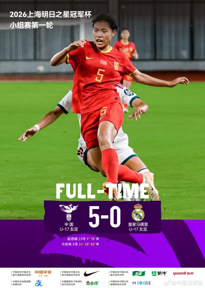 中国U17女足5-0皇马U17 方珍珠帽子戏法赵思晴梅开二度