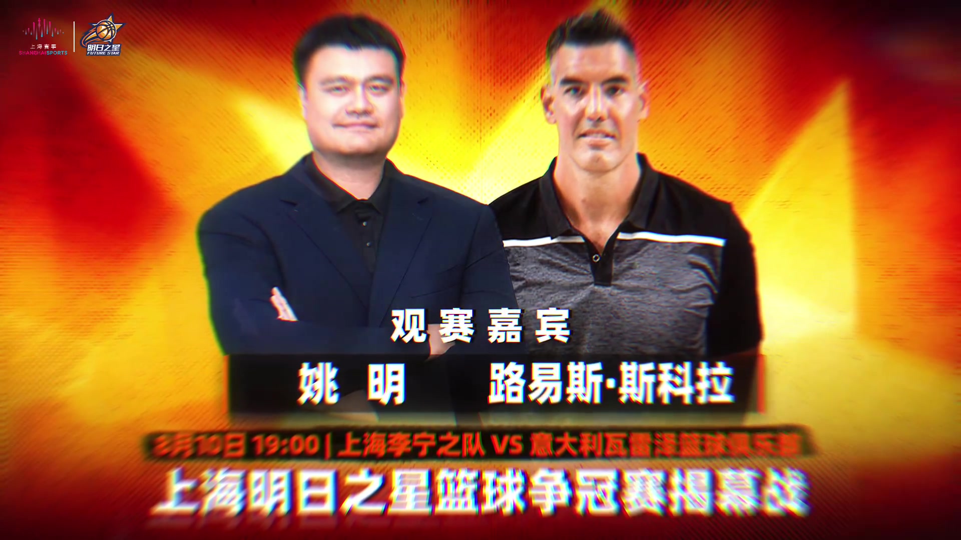 2026上海明日之星篮球争冠赛揭幕战来袭🔥姚明、斯科拉亲临赛场 2026上海明日之星篮球争冠赛揭幕战来袭🔥姚明、斯科拉亲临赛场