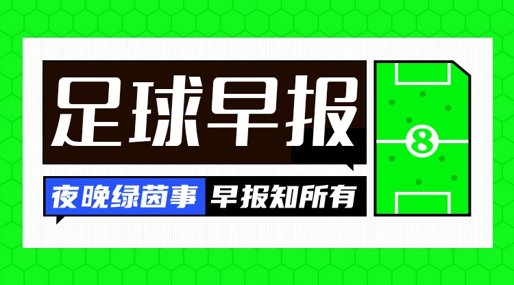 早报:依旧四亿枉为,依旧花钱挨打