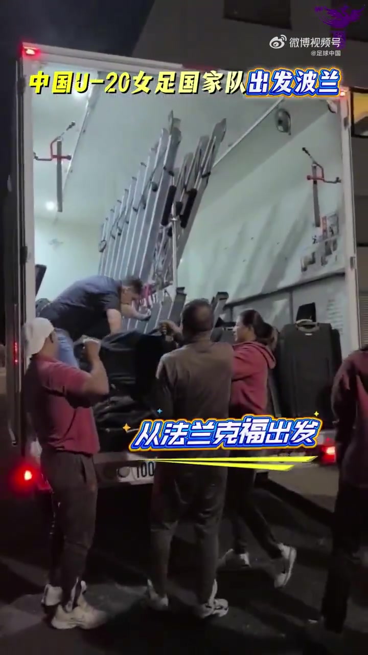 赛场见！中国U20女足抵达U20世界杯赛地波兰，球员们面带笑容