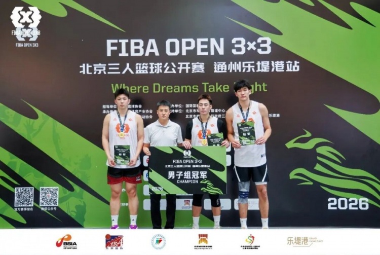 燃动乐提港|2026 FIBA Open 3×3北京首站激战落幕
