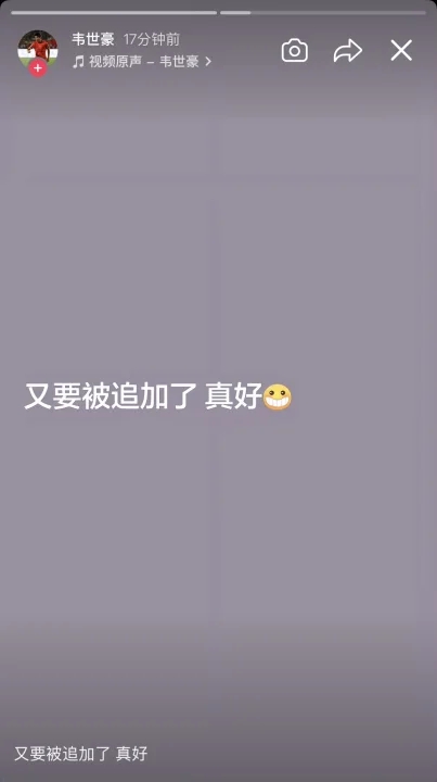 韦世豪再更新快拍：就这么喜欢盯着我，哪年不罚我？可以来呗