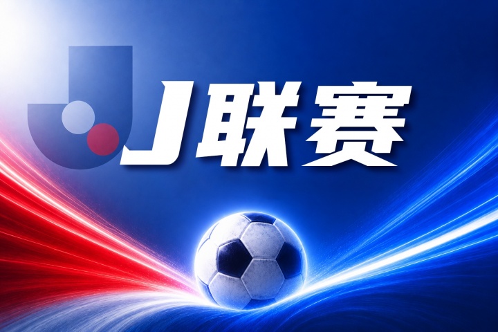 鹿岛鹿角vs浦和红钻比分预测:历史交锋与伤病名单分析 鹿岛鹿角vs浦和红钻比分预测:历史交锋与伤病名单分析